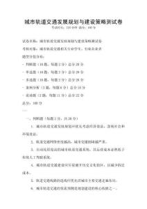 城市轨道交通发展规划与建设策略测试卷