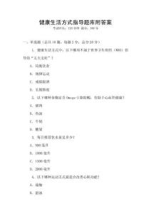 健康生活方式指導題庫附答案