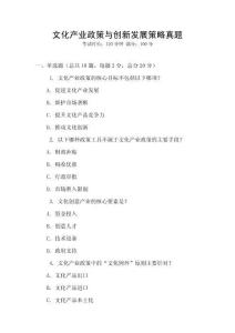 文化產業政策與創新發展策略真題