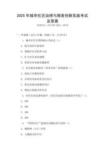 2025年城市社區治理與服務創新實踐考試及答案