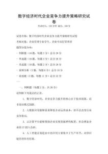 數(shù)字經(jīng)濟(jì)時(shí)代企業(yè)競(jìng)爭(zhēng)力提升策略研究試卷