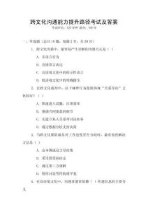 跨文化溝通能力提升路徑考試及答案