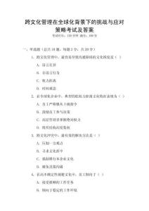 跨文化管理在全球化背景下的挑戰與應對策略考試及答案