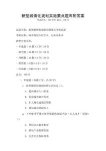 新型城鎮(zhèn)化規(guī)劃實(shí)施要點(diǎn)題庫附答案
