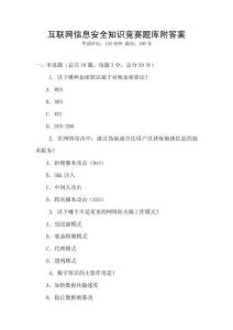 互聯(lián)網(wǎng)信息安全知識(shí)競(jìng)賽題庫(kù)附答案
