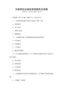 互聯(lián)網(wǎng)創(chuàng)業(yè)基礎(chǔ)課程題庫(kù)及答案