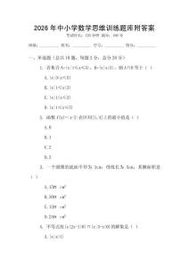 2026年中小学数学思维训练题库附答案