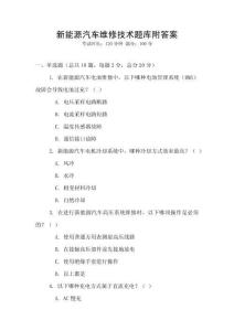 新能源汽車維修技術(shù)題庫附答案