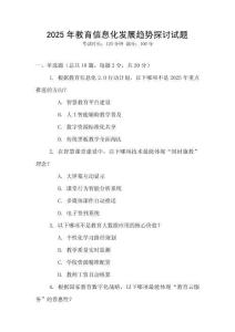 2025年教育信息化發展趨勢探討試題