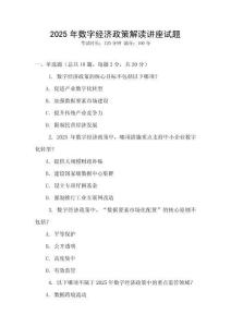 2025年數字經濟政策解讀講座試題