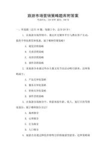 旅游市場營銷策略題庫附答案