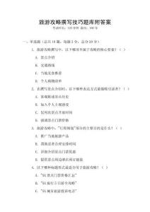 旅游攻略撰寫技巧題庫附答案