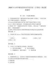 2026年山西華澳商貿(mào)職業(yè)學(xué)院單招（計(jì)算機(jī)）測(cè)試模擬題庫（各地真題）