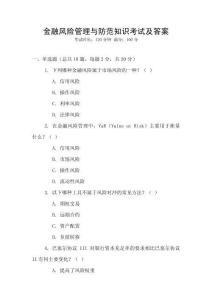金融風(fēng)險(xiǎn)管理與防范知識考試及答案