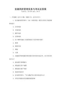 金融風(fēng)險(xiǎn)管理實(shí)務(wù)與考試及答案