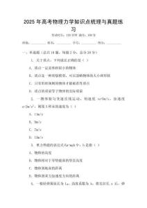 2025年高考物理力學知識點梳理與真題練習