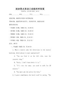 旅游景點英語口語題庫附答案