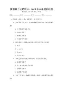 英語聽力技巧訓練：2026年中考模擬試題