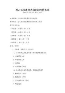 無人機應(yīng)用技術(shù)培訓(xùn)題庫附答案