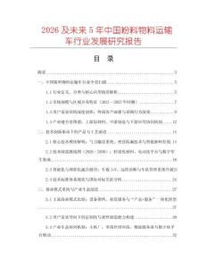 2026及未來5年中國粉料物料運輸車行業(yè)發(fā)展研究報告