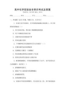 高中化學(xué)實(shí)驗(yàn)安全常識(shí)考試及答案