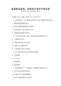 家庭教育指南：培養孩子良好習慣試卷