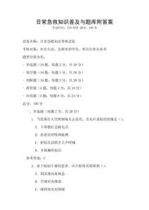 日常急救知識普及與題庫附答案
