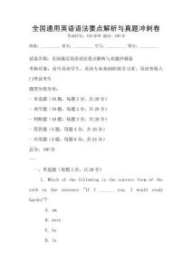 全國通用英語語法要點解析與真題沖刺卷