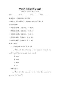 全國通用英語語法試題