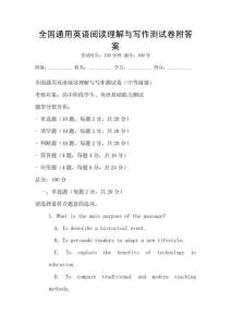 全國通用英語閱讀理解與寫作測試卷附答案
