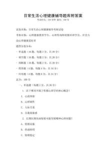 日常生活心理健康輔導題庫附答案