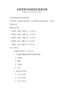 全國范圍內科普知識競賽試卷