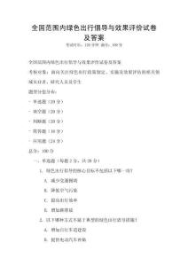 全國范圍內綠色出行倡導與效果評價試卷及答案