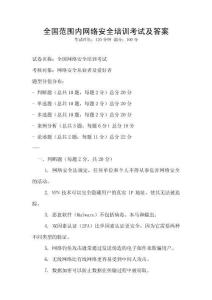 全國范圍內網絡安全培訓考試及答案