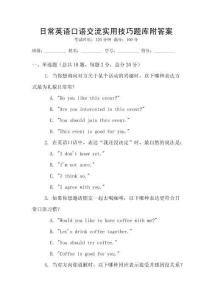 日常英语口语交流实用技巧题库附答案