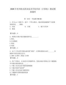 2026年貴州機電職業技術學院單招（計算機）測試模擬題庫（各地真題）