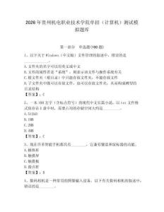 2026年貴州機電職業技術學院單招（計算機）測試模擬題庫（名師系列）