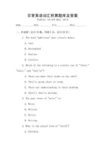 日常英語詞匯積累題庫及答案