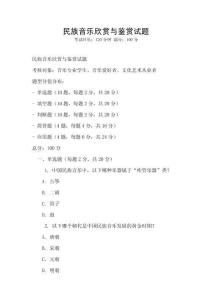 民族音樂欣賞與鑒賞試題