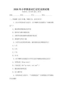 2026年小學英語詞匯記憶法測試卷