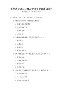 通用物流成本核算與管理及答案模擬考試