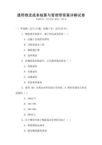 通用物流成本核算與管理帶答案詳解試卷