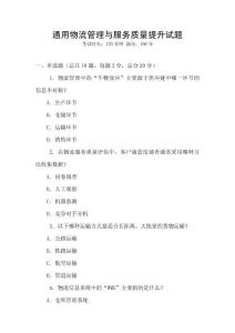 通用物流管理與服務(wù)質(zhì)量提升試題