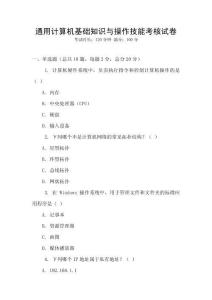 通用計算機基礎(chǔ)知識與操作技能考核試卷