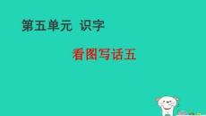 2026一年級語文下冊第五單元看圖寫話五習題pptx課件新人教部編版