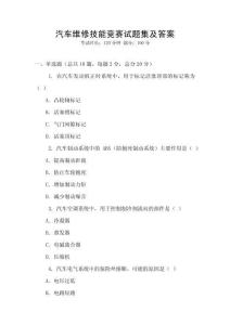 汽車維修技能競賽試題集及答案