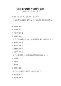 汽車維修技能考試模擬試卷