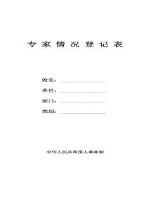专家情况登记表