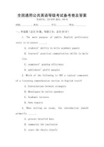 全國通用公共英語等級考試備考卷及答案