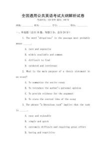 全國通用公共英語考試大綱解析試卷